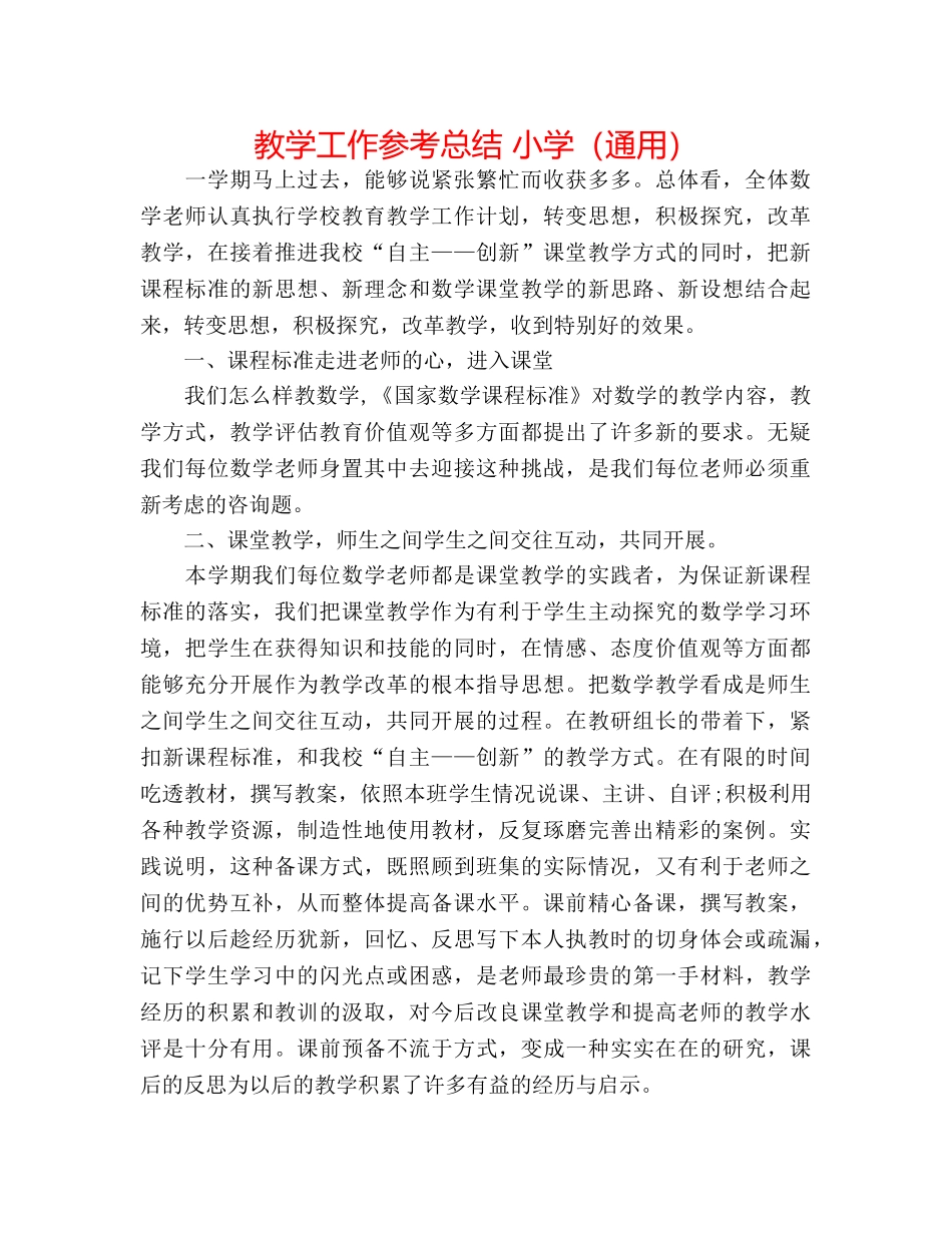教学工作参考总结 小学（通用） _第1页