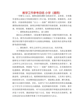 教学工作参考总结 小学（通用） 