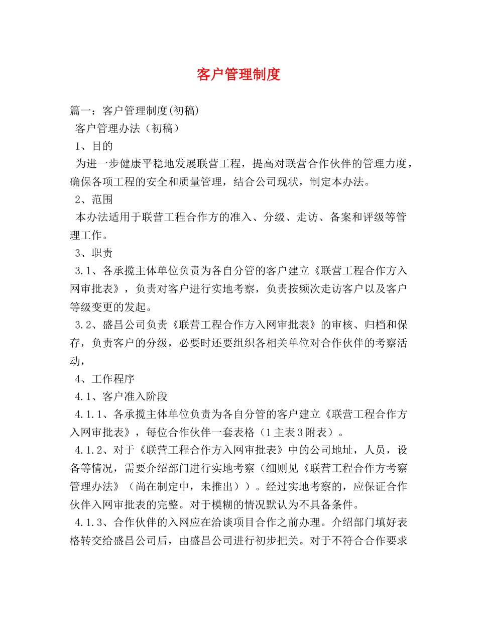 客户管理制度 _第1页