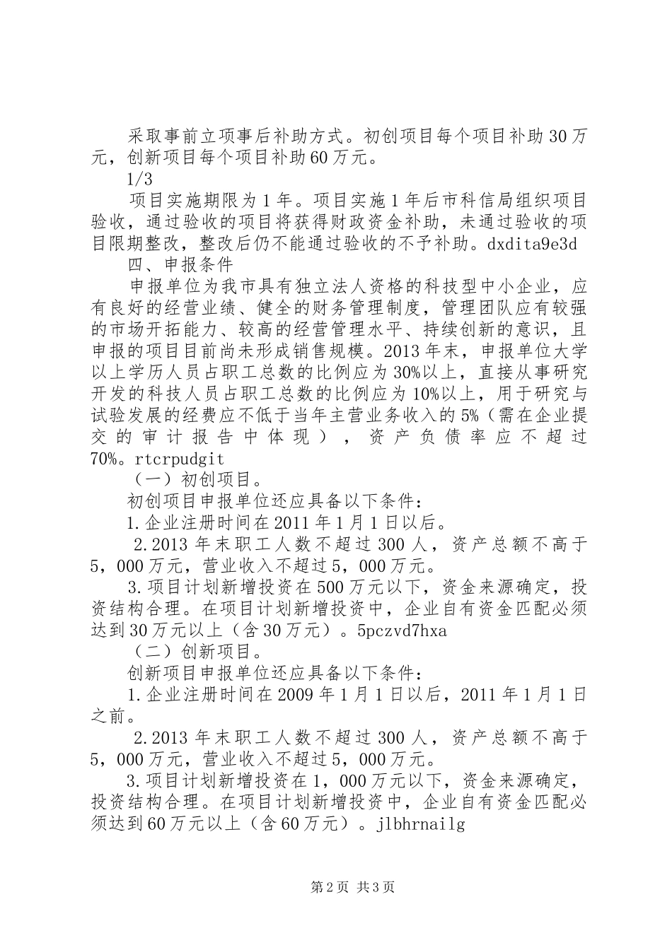 XX年科技型中小企业技术创新资金申报材料要求支持_第2页