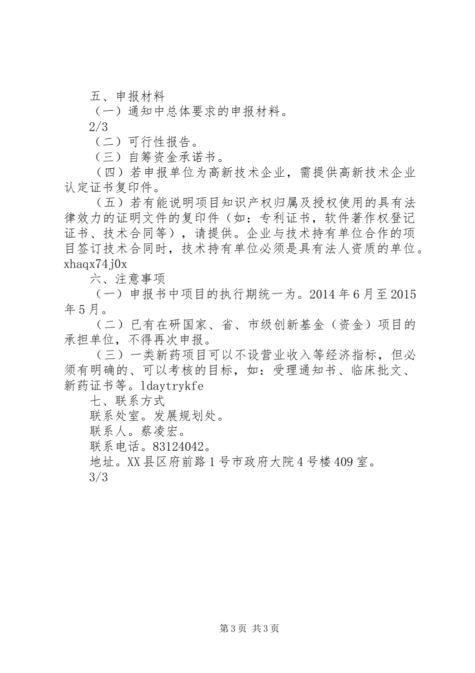 XX年科技型中小企业技术创新资金申报材料要求支持_第3页
