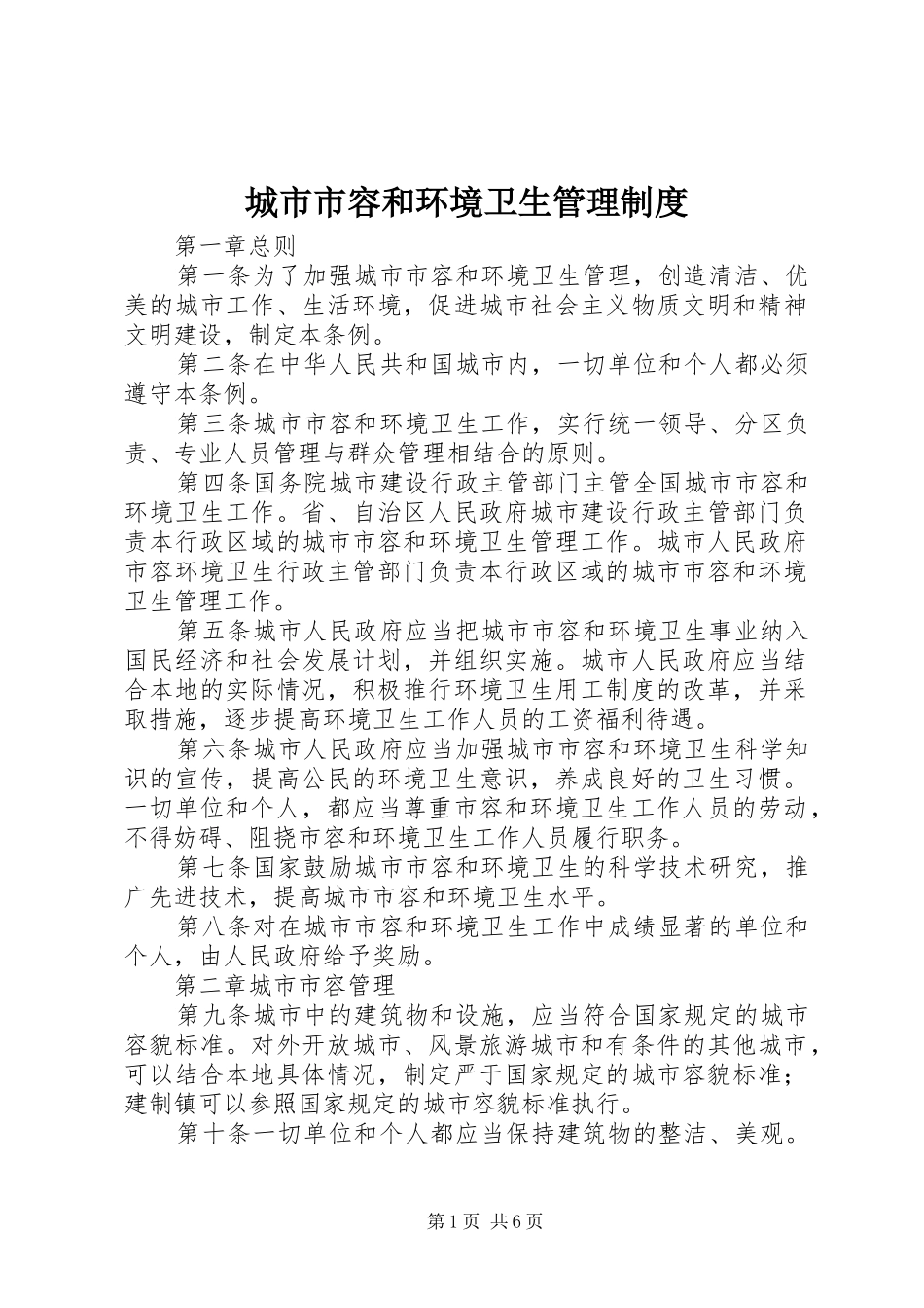 城市市容和环境卫生管理制度_第1页