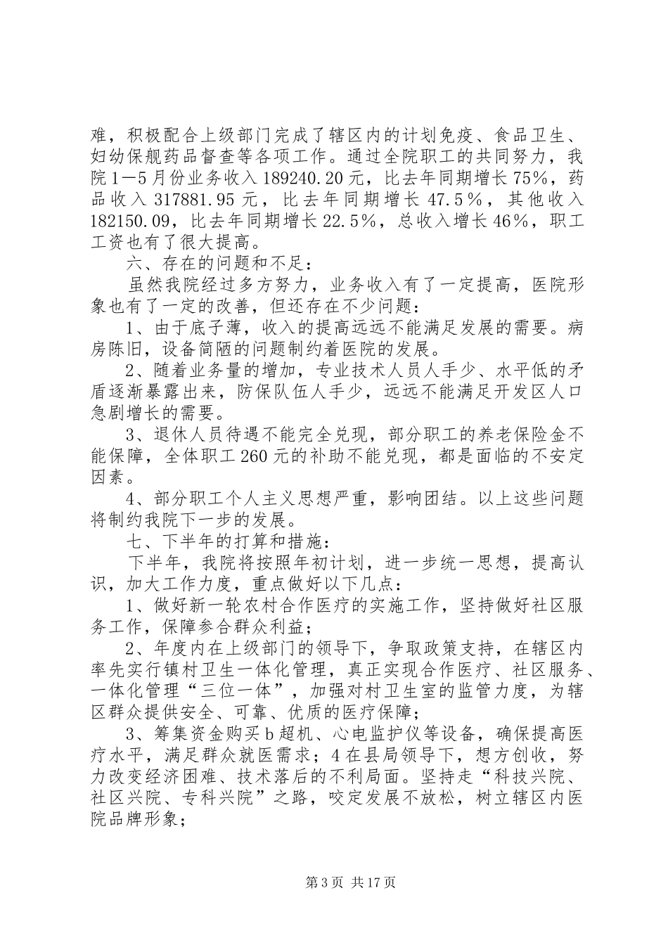 乡卫生院半年工作总结(精选多篇)_第3页