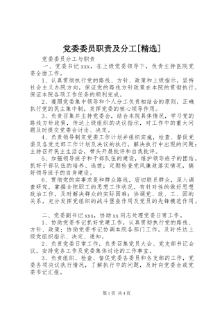 党委委员职责及分工[精选]