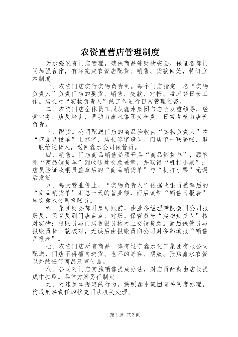 农资直营店管理制度_第1页