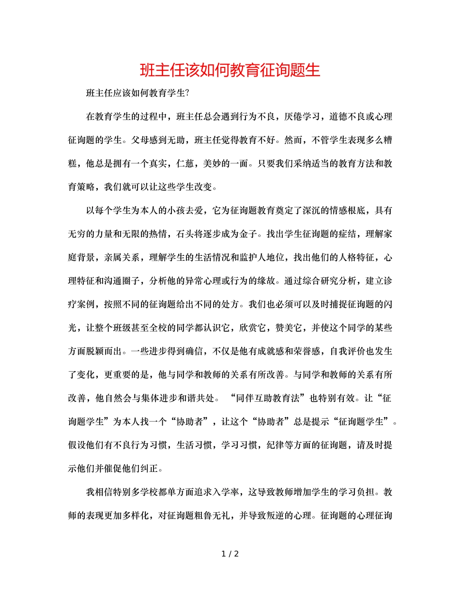 班主任该如何教育问题生 _第1页