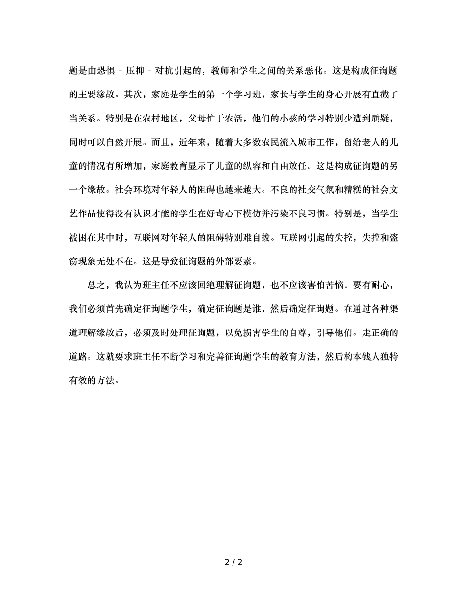 班主任该如何教育问题生 _第2页