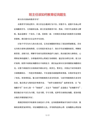 班主任该如何教育问题生 