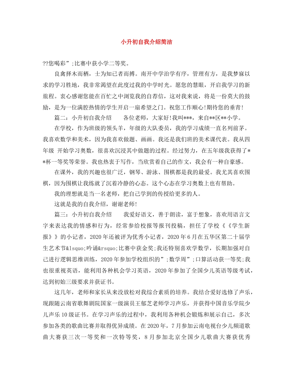 小升初自我介绍简洁 _第1页