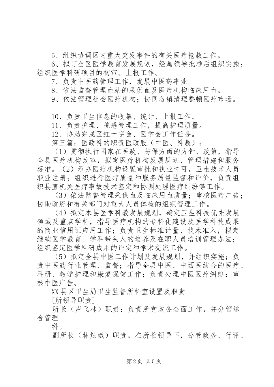 医政管理科职责[共5篇]_第2页