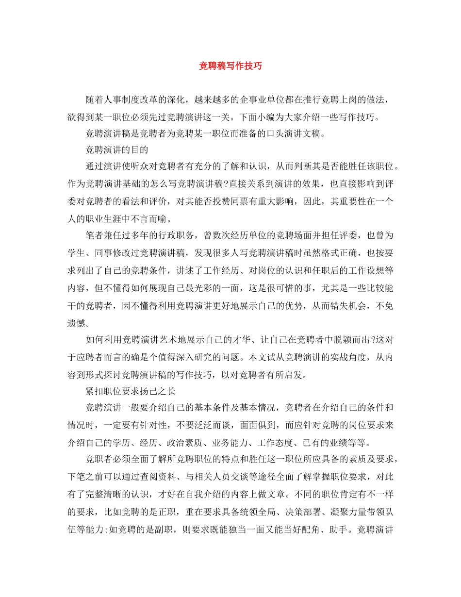 竞聘稿写作技巧 _第1页