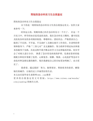 简短的急诊科实习生自我鉴定 (2) 