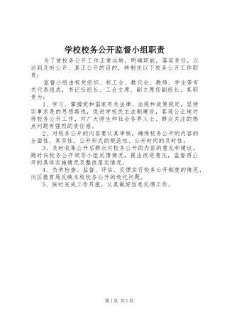 学校校务公开监督小组职责