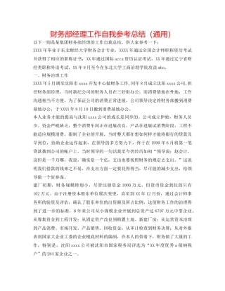 财务部经理工作自我参考总结（通用） 