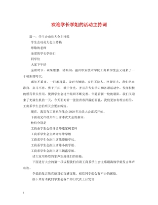 欢迎学长学姐的活动主持词 