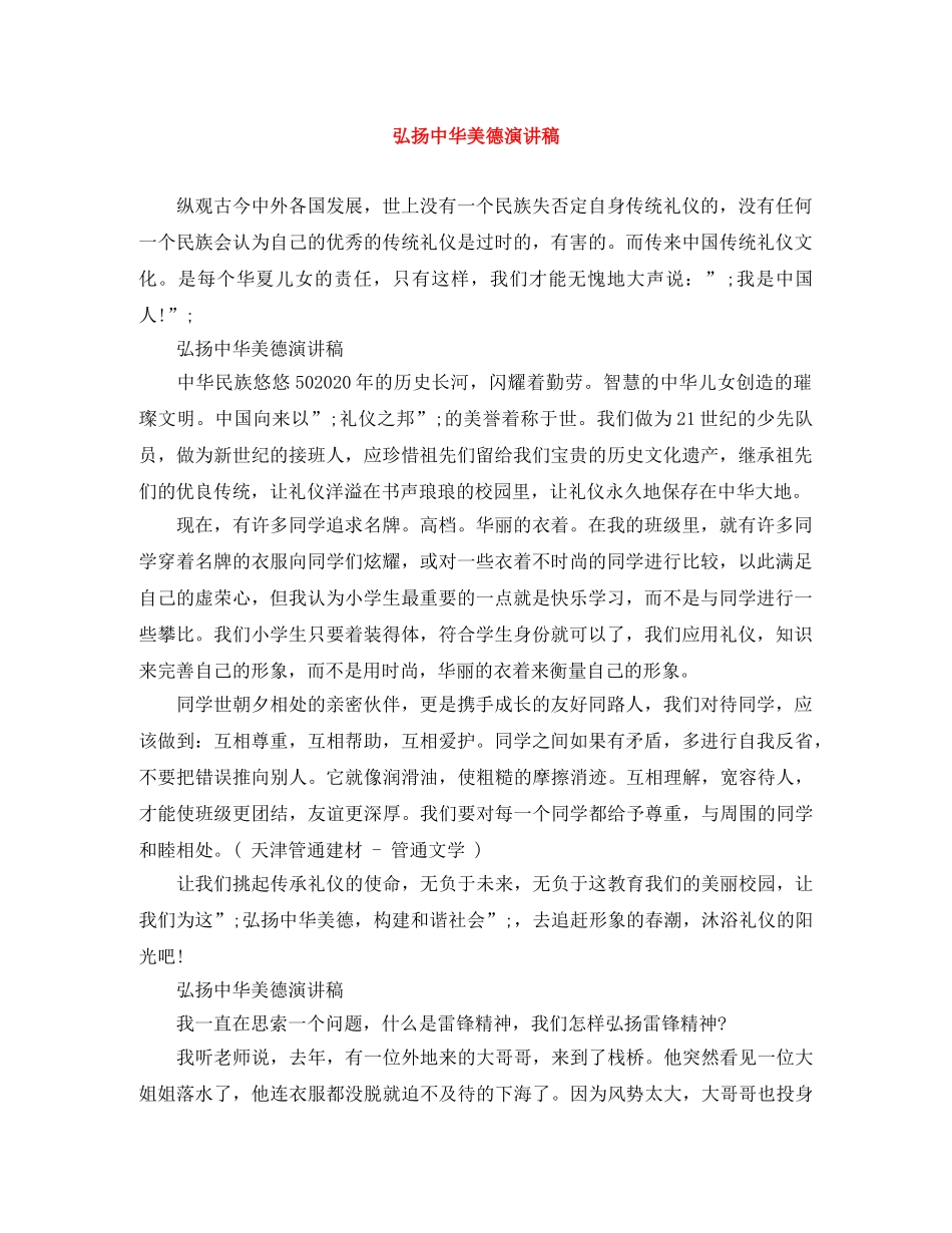 弘扬中华美德演讲稿 _第1页