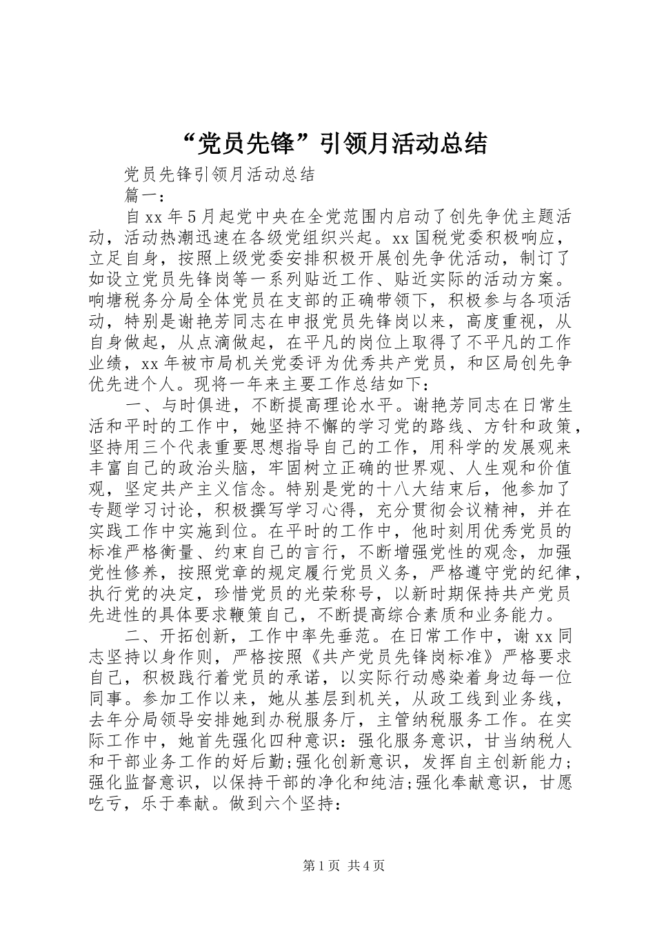“党员先锋”引领月活动总结_第1页