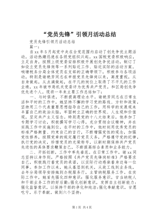 “党员先锋”引领月活动总结