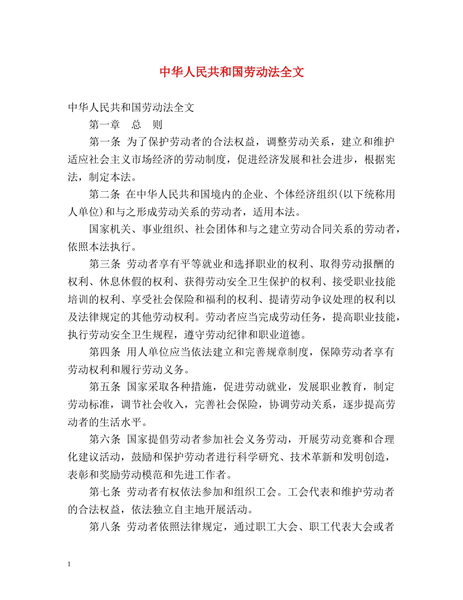 中华人民共和国劳动法全文 _第1页