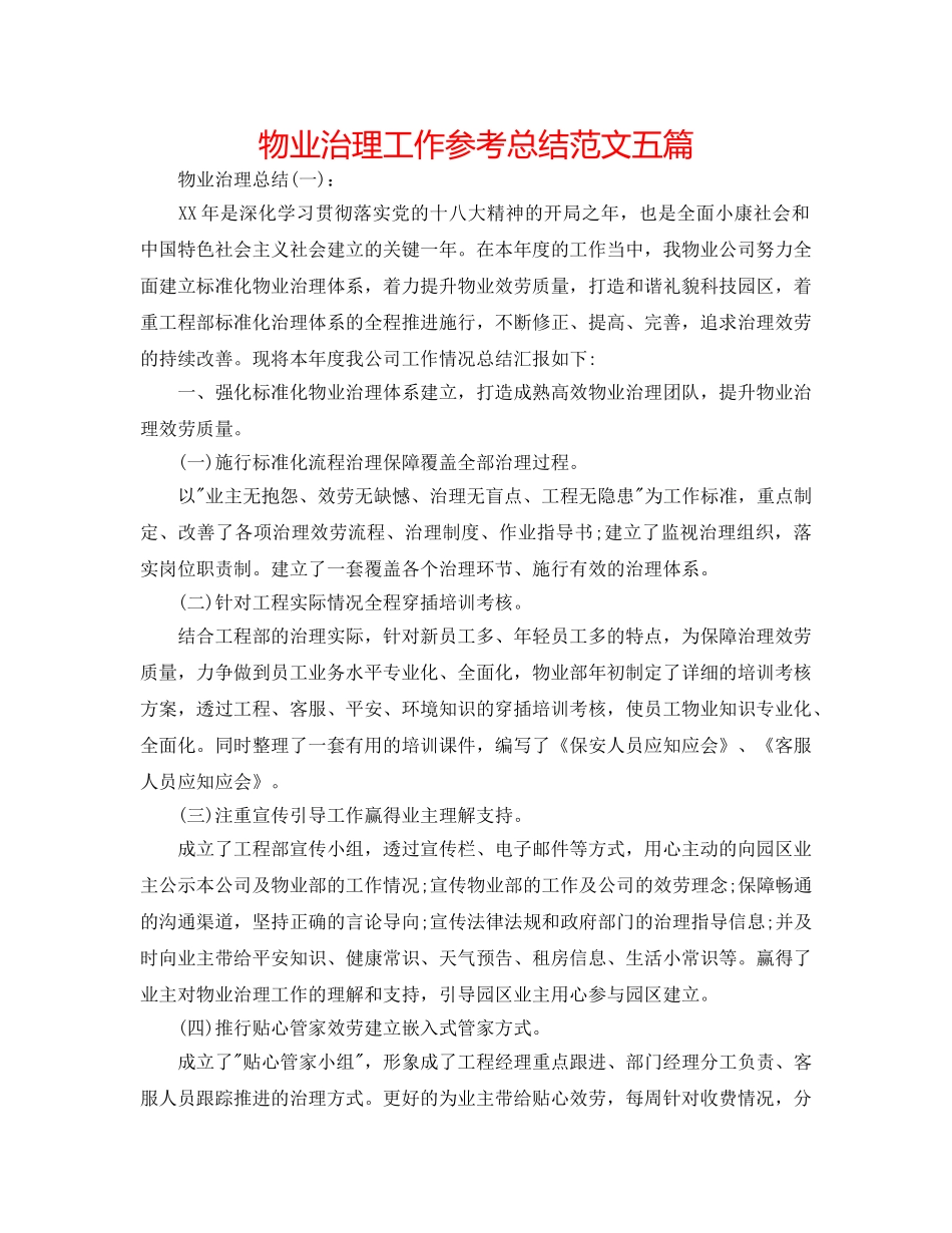 物业管理工作参考总结范文五篇 _第1页