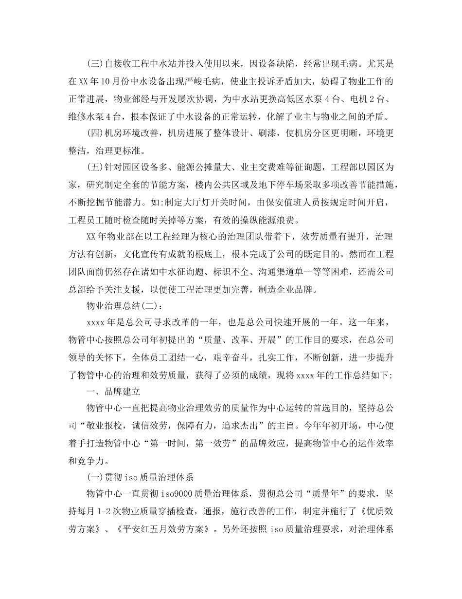 物业管理工作参考总结范文五篇 _第3页