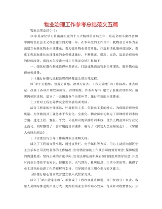 物业管理工作参考总结范文五篇 