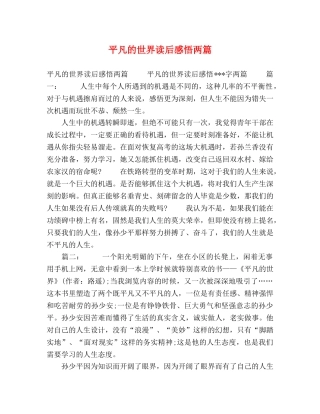 平凡的世界读后感悟两篇 