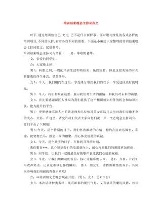 培训结束晚会主持词范文 