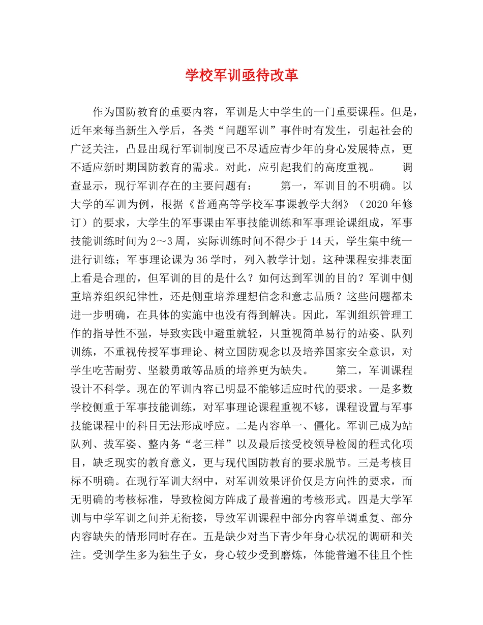 学校军训亟待改革 _第1页