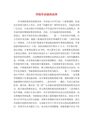 学校军训亟待改革 