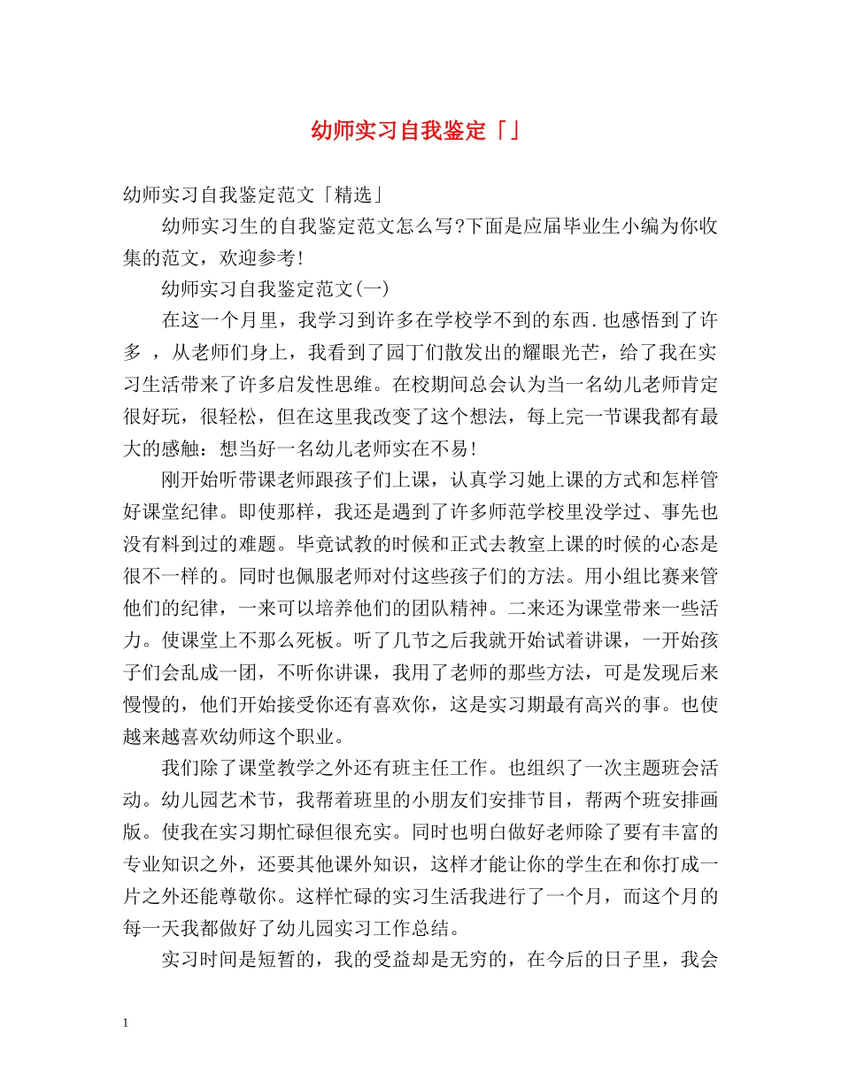 幼师实习自我鉴定「」2 _第1页
