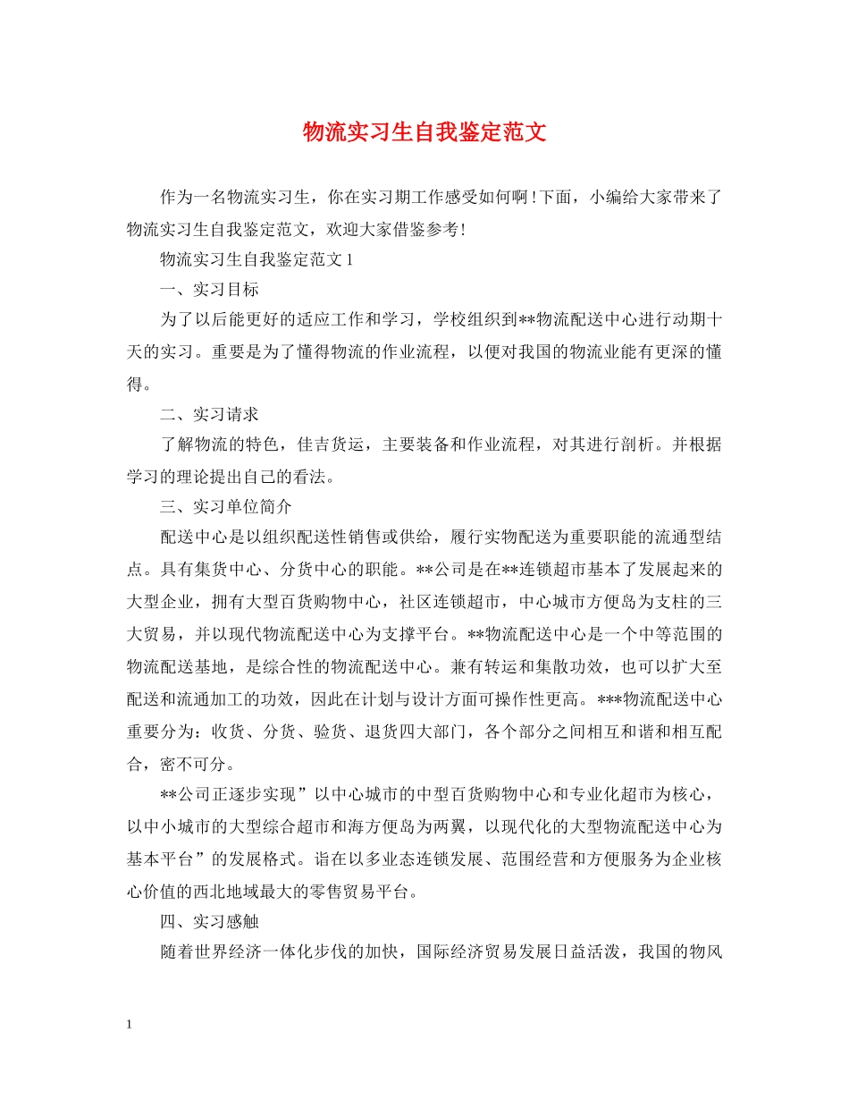 物流实习生自我鉴定范文 _第1页