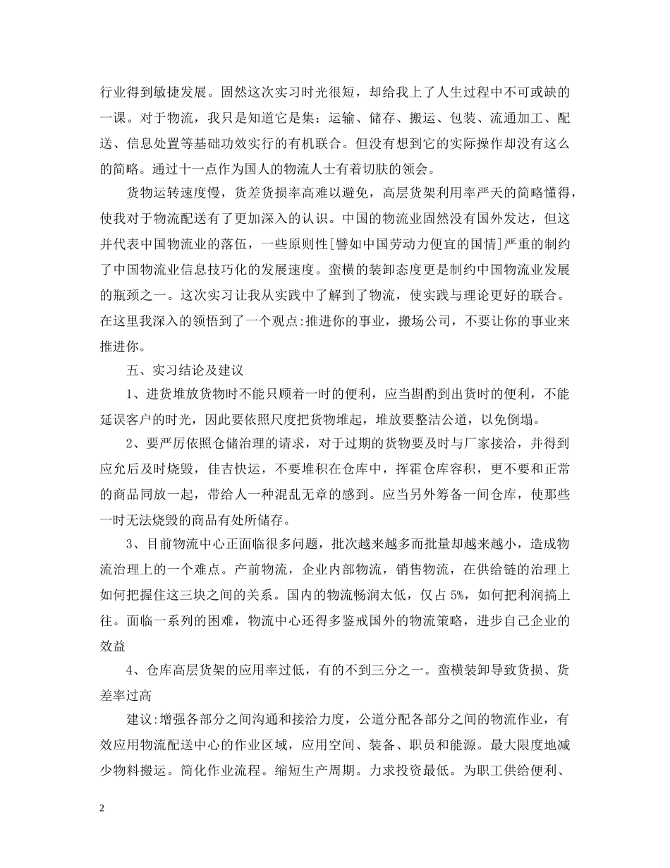 物流实习生自我鉴定范文 _第2页