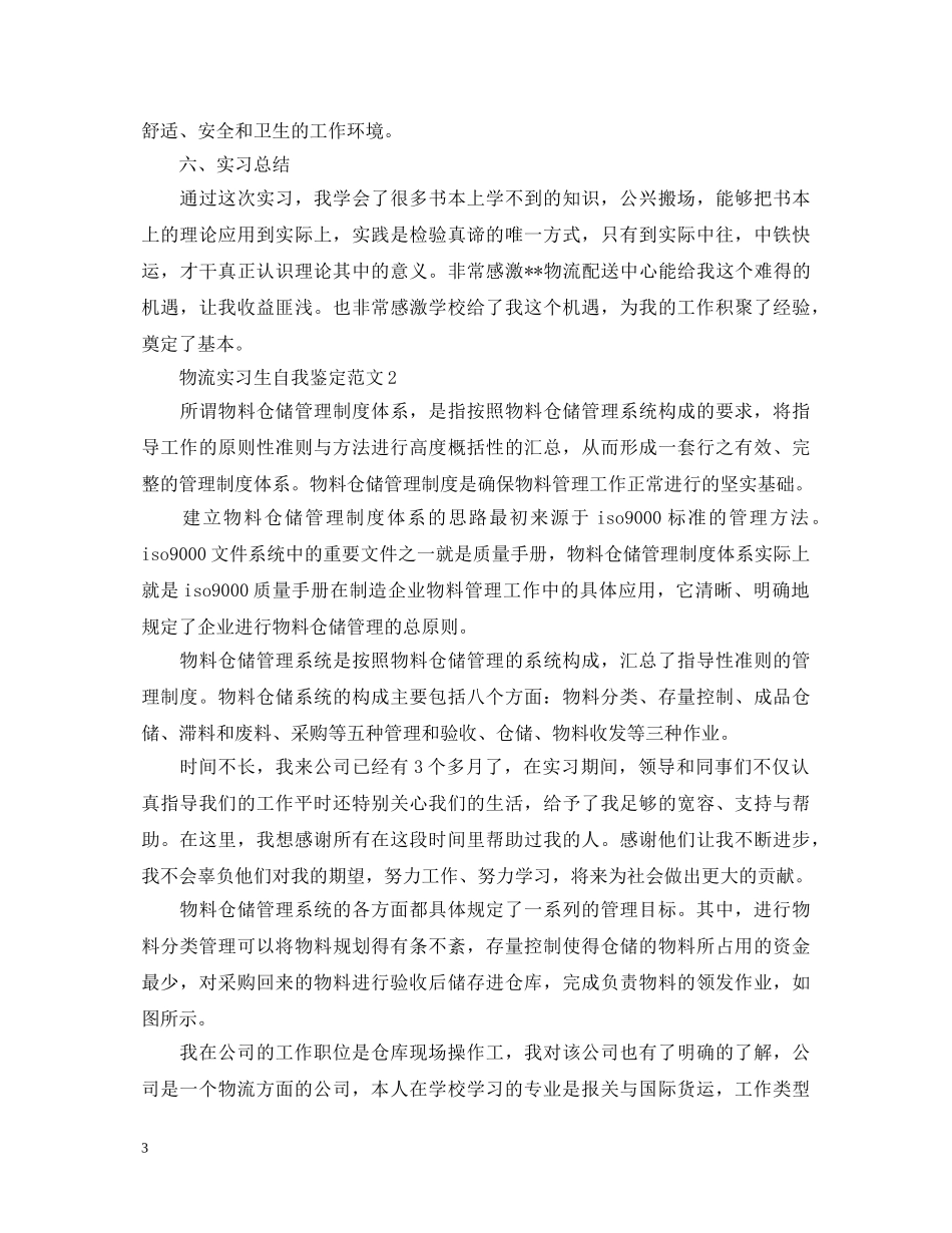 物流实习生自我鉴定范文 _第3页