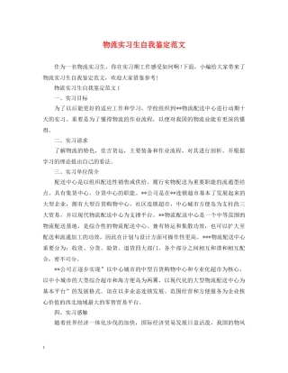 物流实习生自我鉴定范文 
