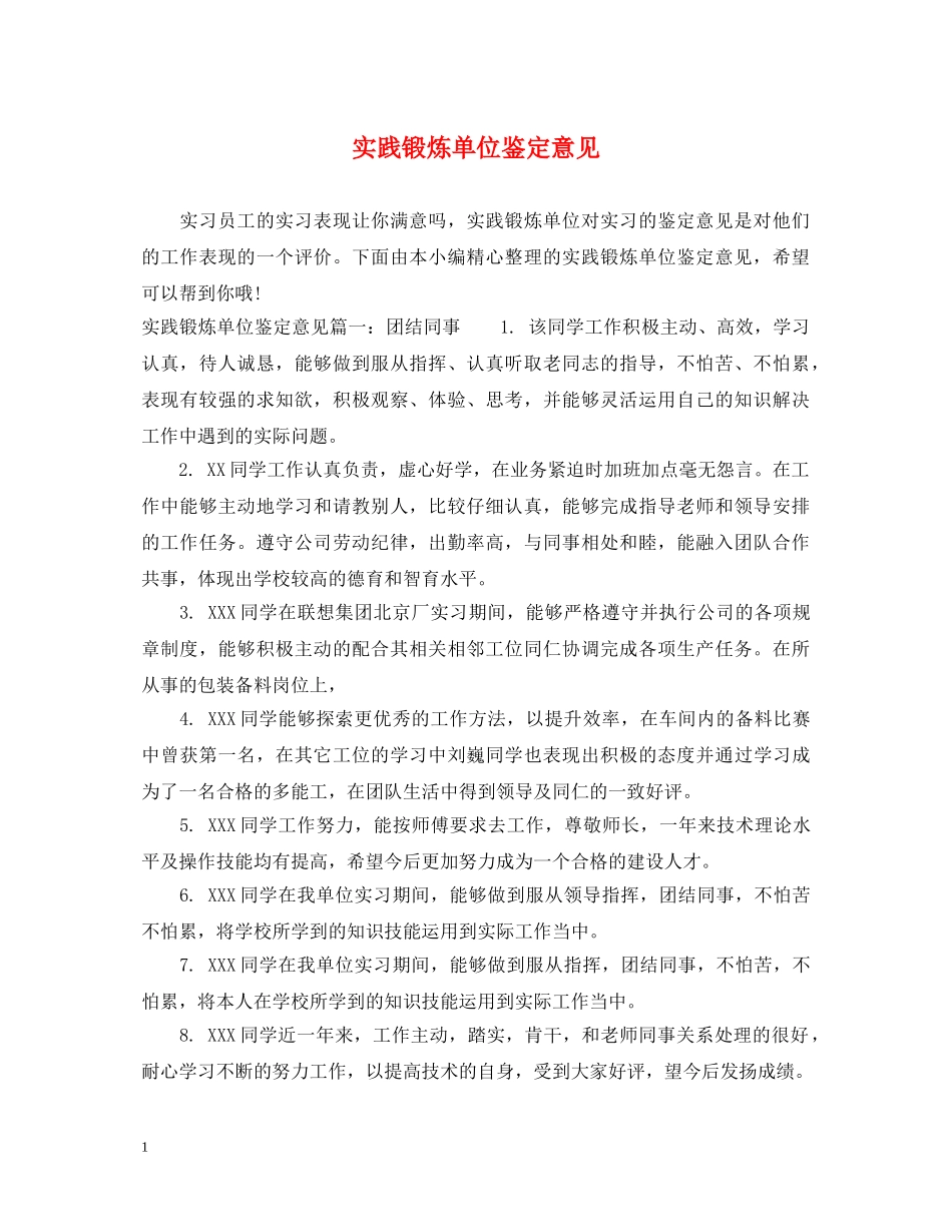 实践锻炼单位鉴定意见 _第1页