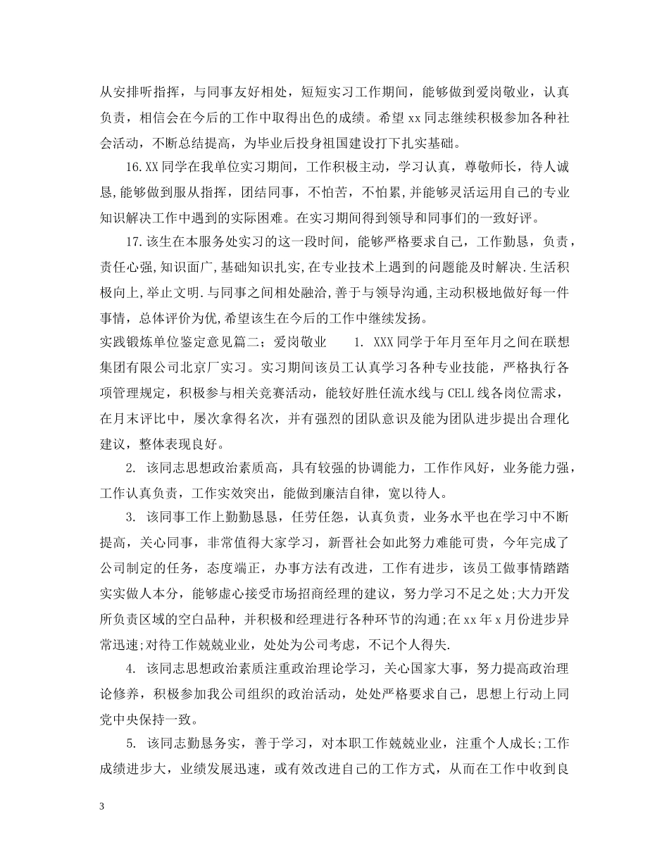 实践锻炼单位鉴定意见 _第3页