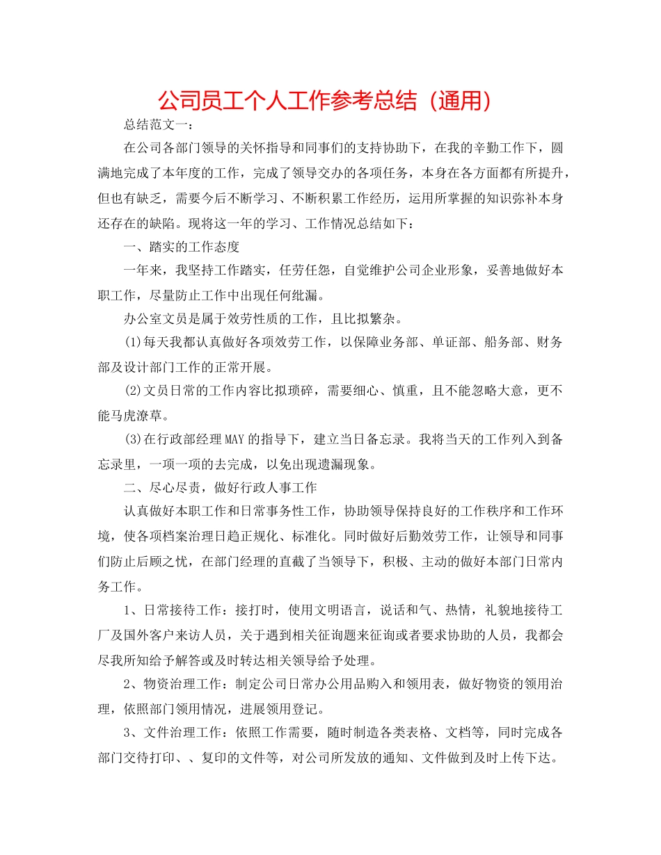 公司员工个人工作参考总结（通用） _第1页