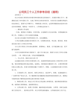 公司员工个人工作参考总结（通用） 