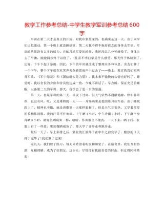 教学工作参考总结-生教学军训参考总结600字 