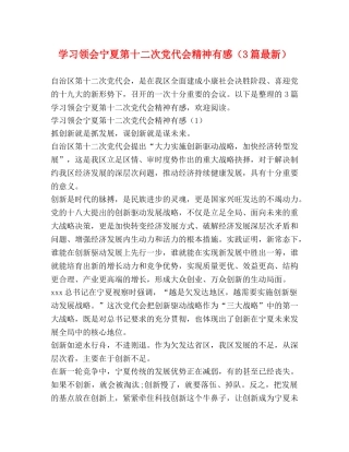 学习领会宁夏第十二次党代会精神有感（3篇最新） 