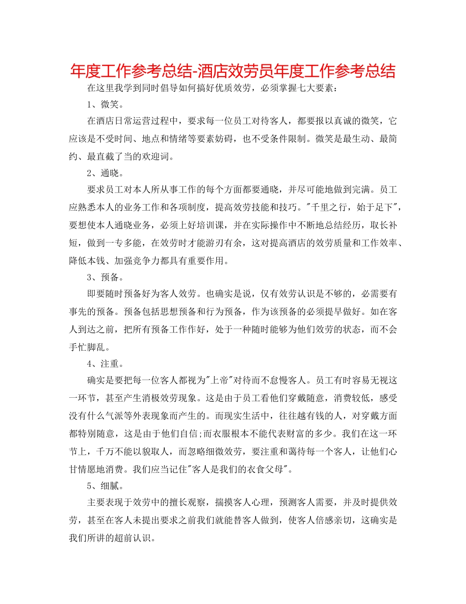 年度工作参考总结-酒店服务员年度工作参考总结 _第1页