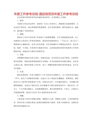 年度工作参考总结-酒店服务员年度工作参考总结 