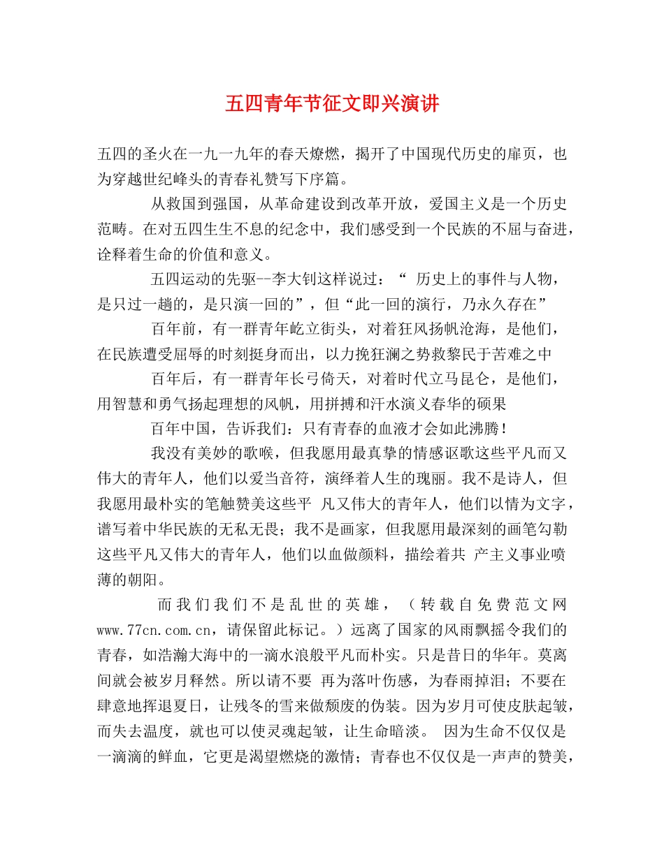 五四青年节征文即兴演讲 _第1页