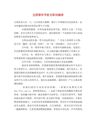 五四青年节征文即兴演讲 
