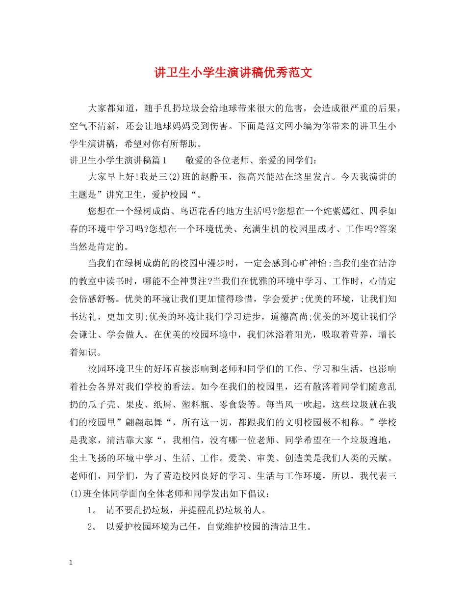 讲卫生小学生演讲稿优秀范文 _第1页