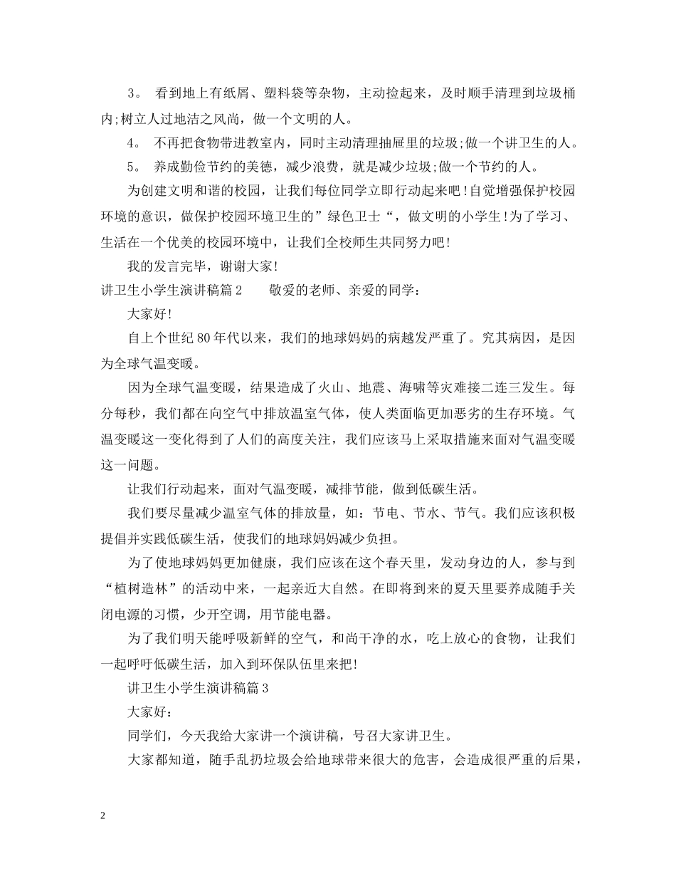 讲卫生小学生演讲稿优秀范文 _第2页