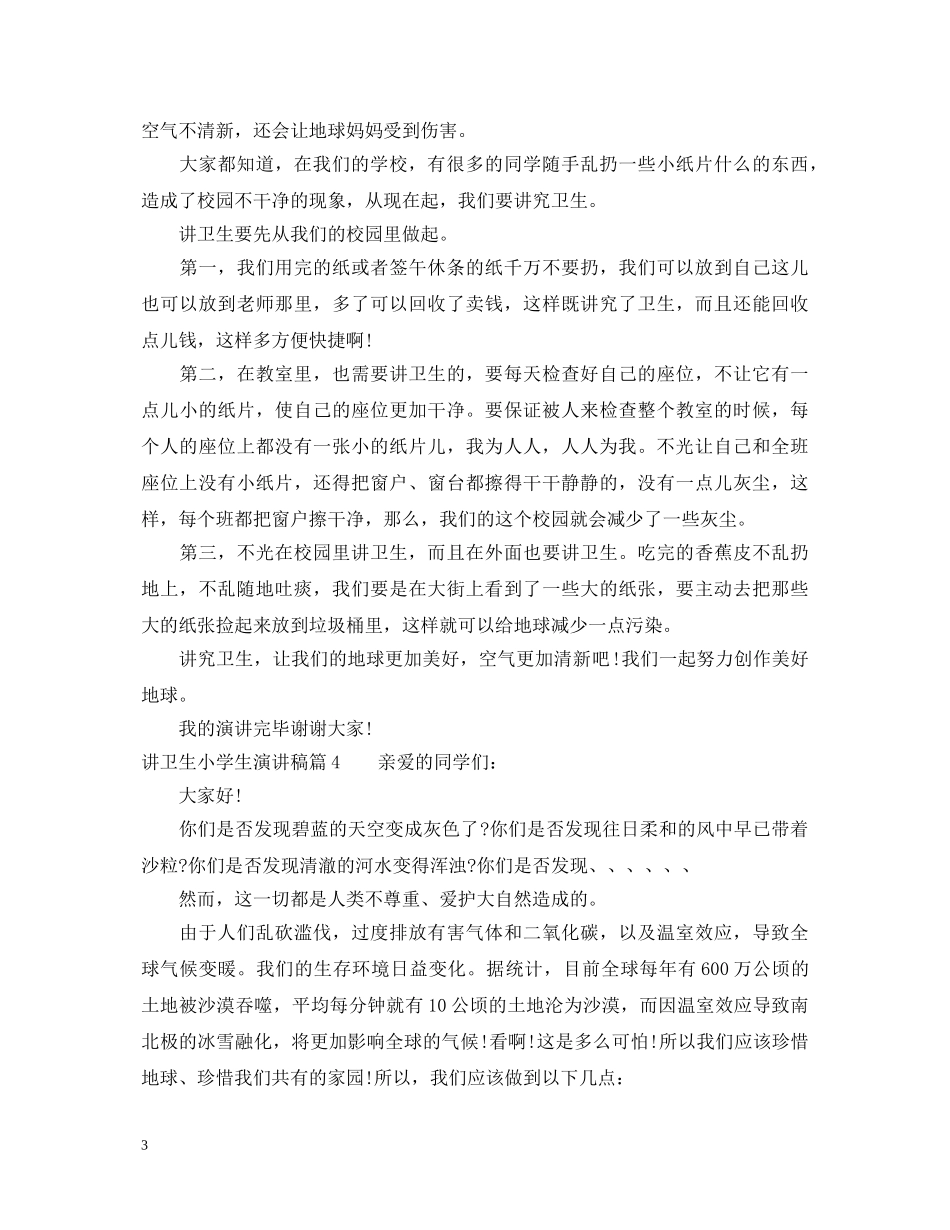 讲卫生小学生演讲稿优秀范文 _第3页