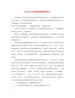 讲卫生小学生演讲稿优秀范文 