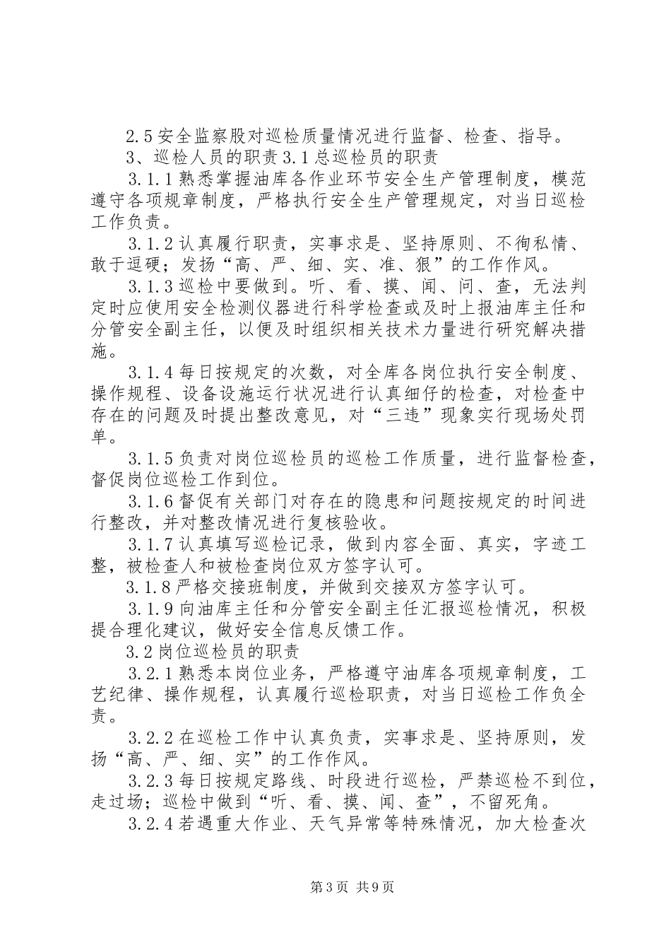油库安全巡检制度_第3页